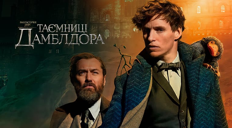 Фантастичні звірі: Таємниці Дамблдора