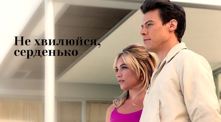 Не хвилюйся, серденько