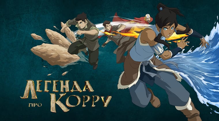 Легенда про Корру