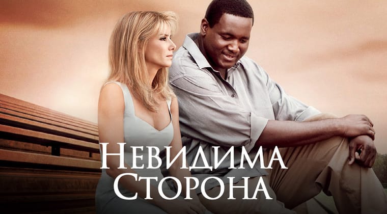 Невидима сторона