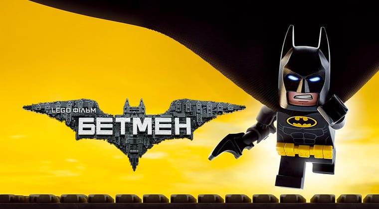 Lego Фільм: Бетмен