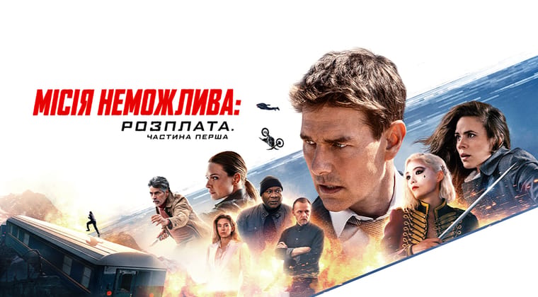 Місія неможлива: Розплата