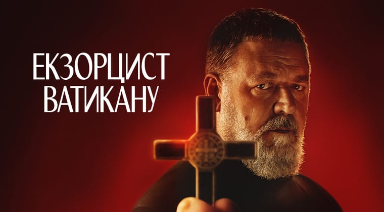 Екзорцист Ватикану