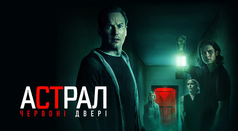 Астрал: Червоні двері