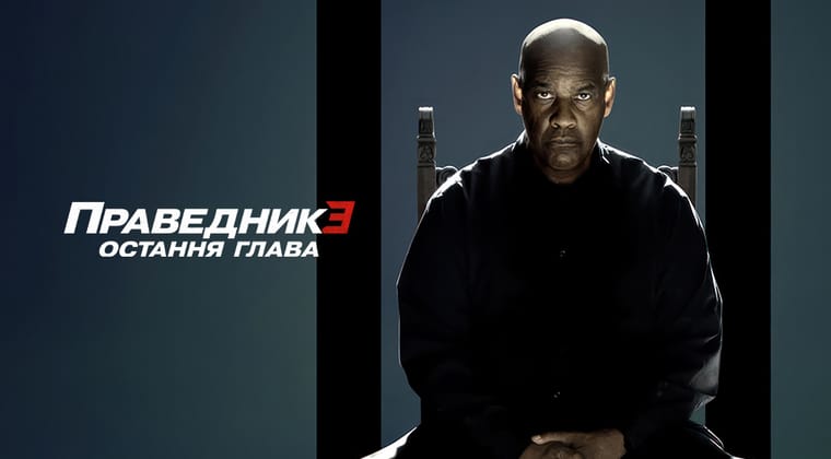 Праведник 3: Остання глава