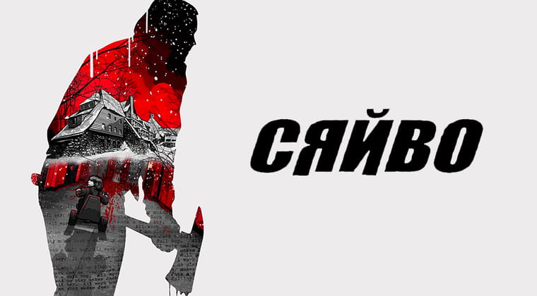 Сяйво