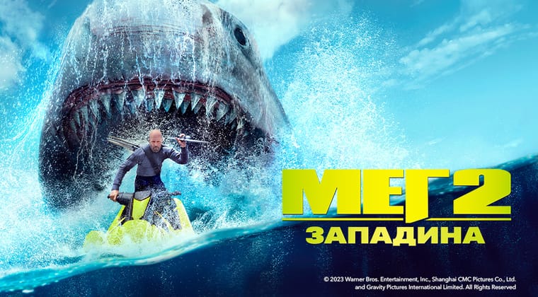 Мег 2: Западина