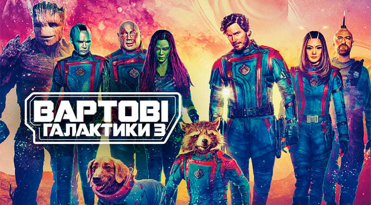 Вартові галактики 3