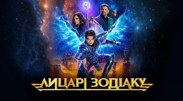 Лицарі Зодіаку
