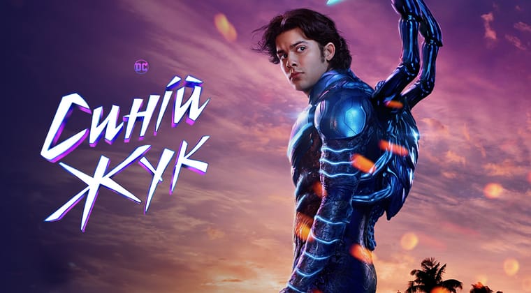 Синій жук