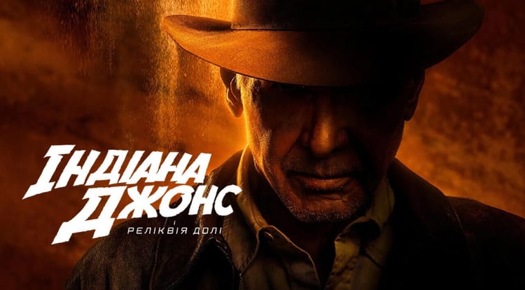 Індіана Джонс і реліквія долі