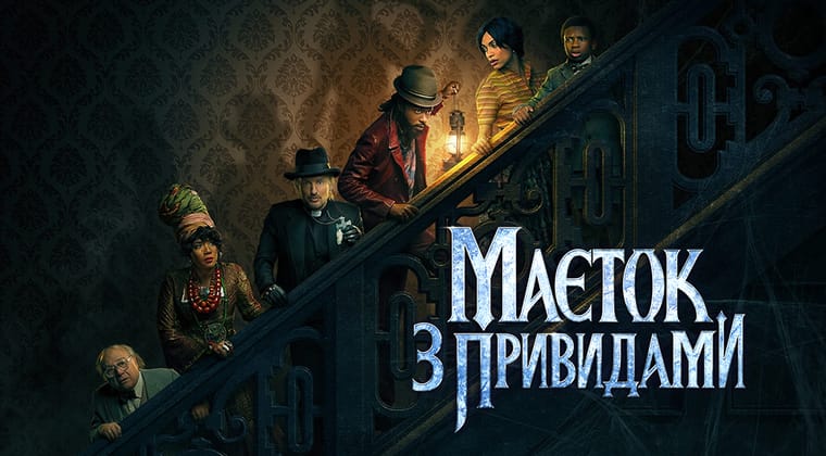 Маєток з привидами