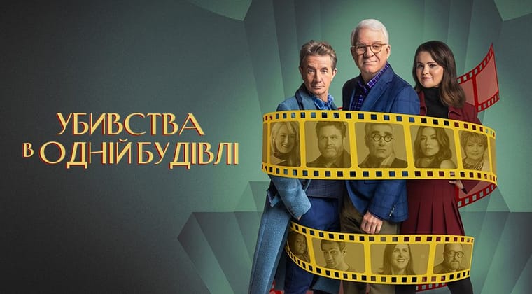 Убивства в одній будівлі