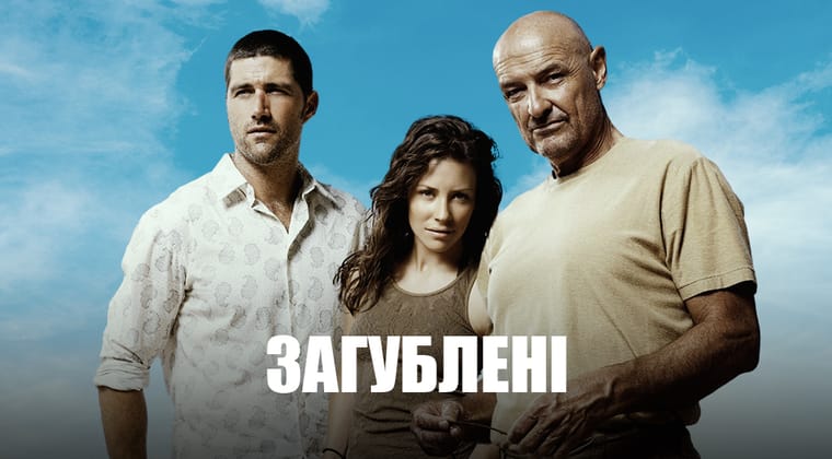 Загублені