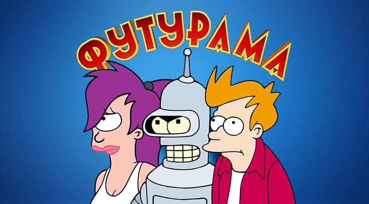 Футурама