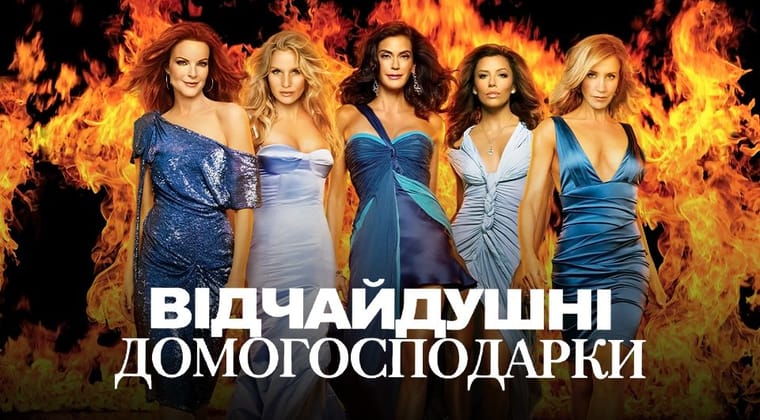 Відчайдушні домогосподарки