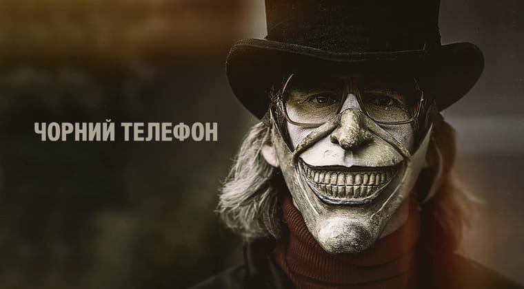 Чорний телефон