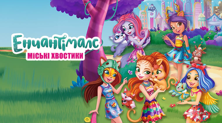 Міські хвостики Енчантімалс