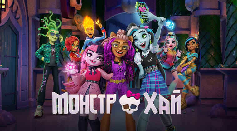 Монстр Хай
