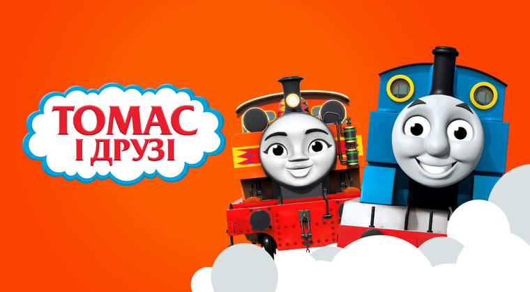 Томас і друзі