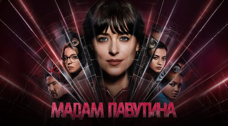Мадам Павутина