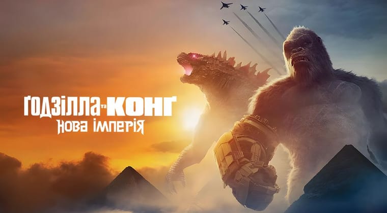 Ґодзілла та Конґ: Нова імперія