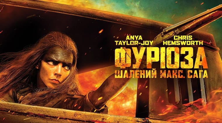 Фуріоза: Шалений Макс. Сага