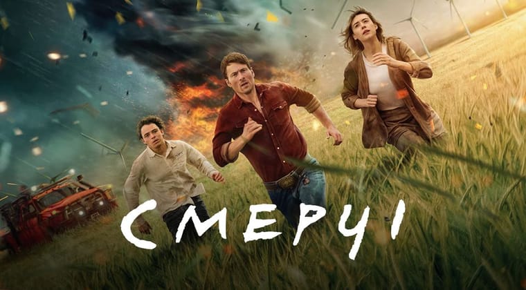 Смерчі