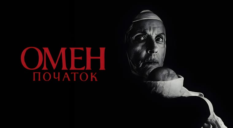 Омен: Початок
