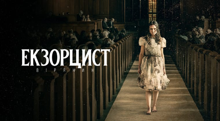 Екзорцист: Вірянин