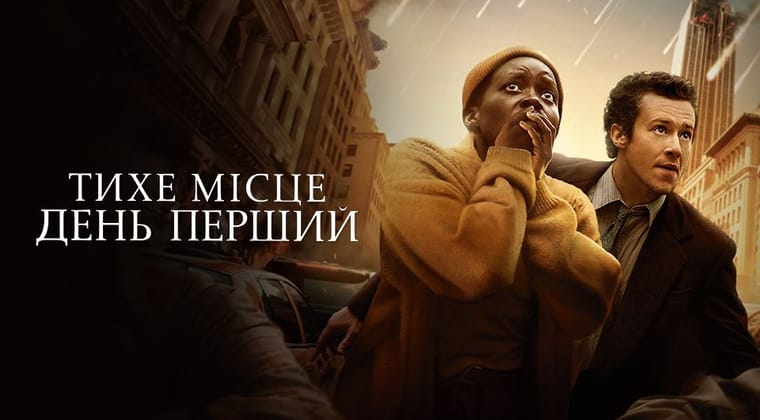 Тихе місце: День перший