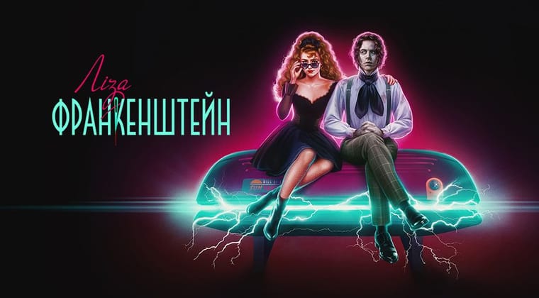 Ліза Франкенштейн