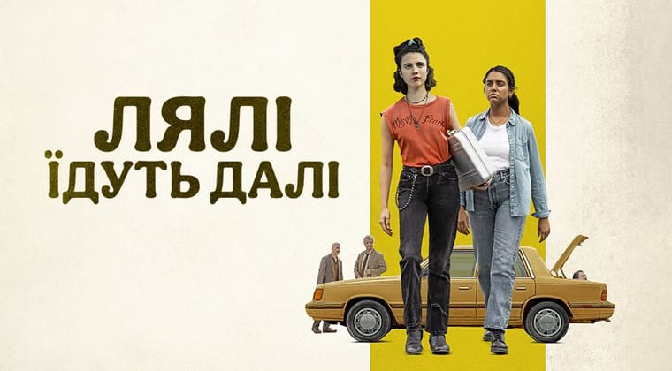 Лялі їдуть далі