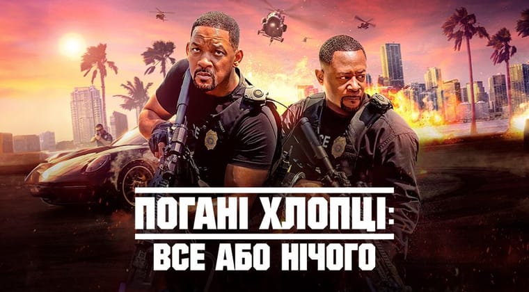 Погані хлопці: Все або нічого