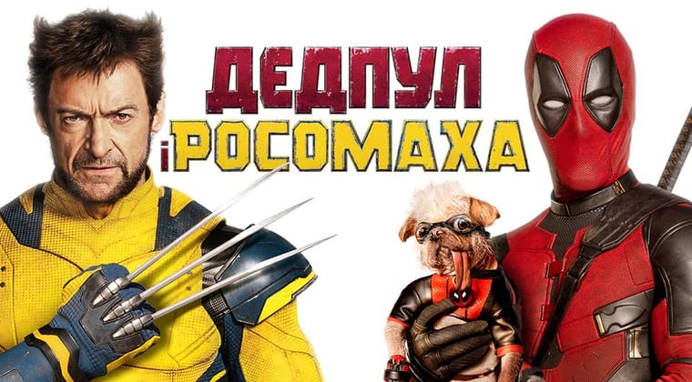 Дедпул і Росомаха