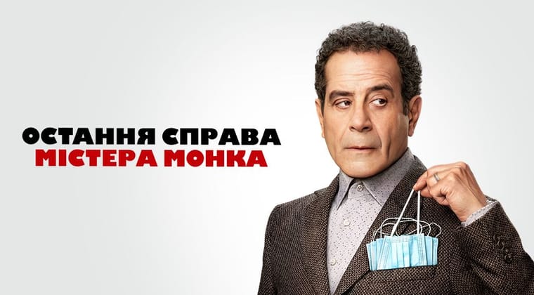Остання справа містера Монка