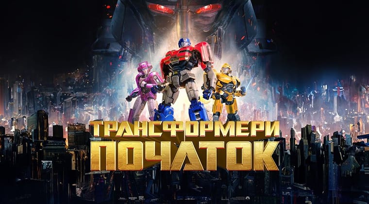 Трансформери: Початок