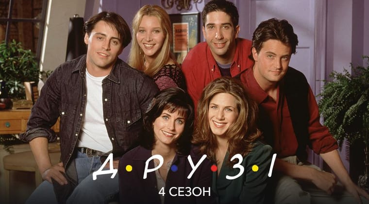 Друзі: 4 Сезон