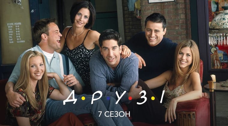 Друзі: 7 Сезон