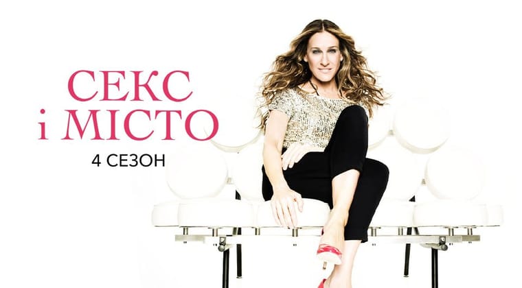 Секс і Місто: 4 Сезон
