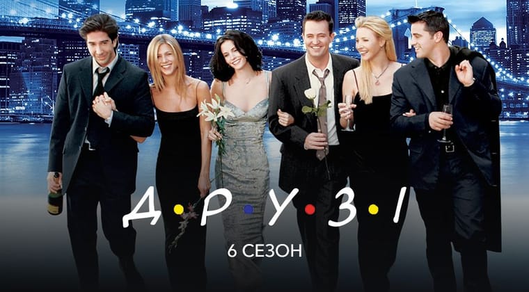Друзі: 6 Сезон