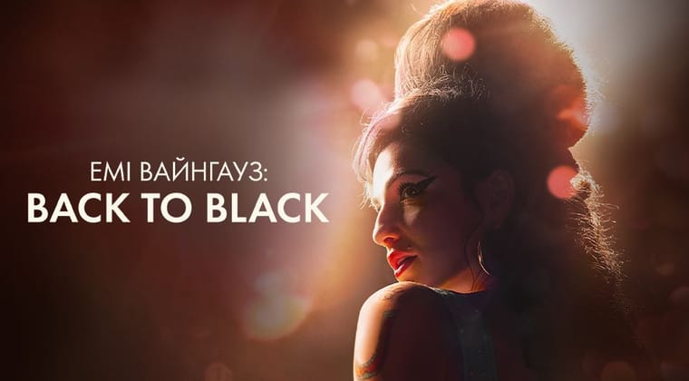 Емі Вайнгауз: Back to Black