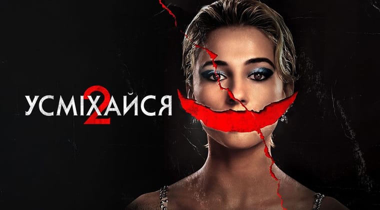 Усміхайся 2