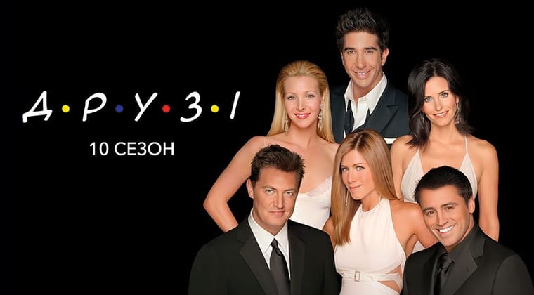 Друзі: 10 Сезон