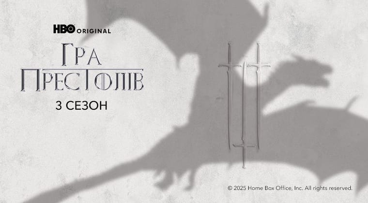 Гра Престолів: 3 Сезон