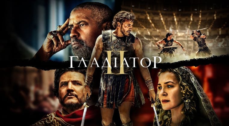 Гладіатор II