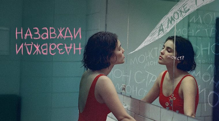 Назавжди-Назавжди