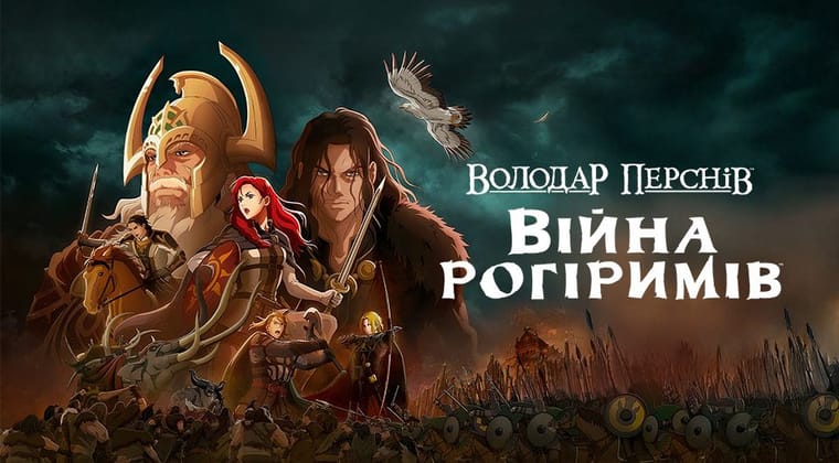 Володар перснів: Війна рогіримів