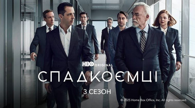Спадкоємці: 3 Сезон