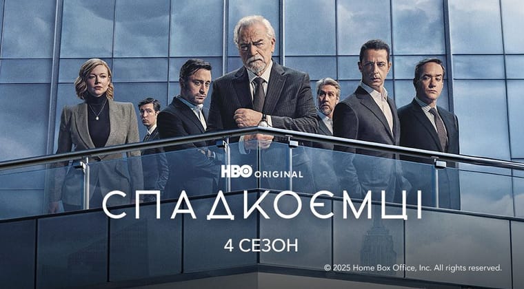 Спадкоємці: 4 Сезон